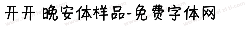 开开 晚安体样品字体转换